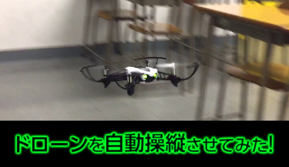ドローンを自動操縦させてみた!