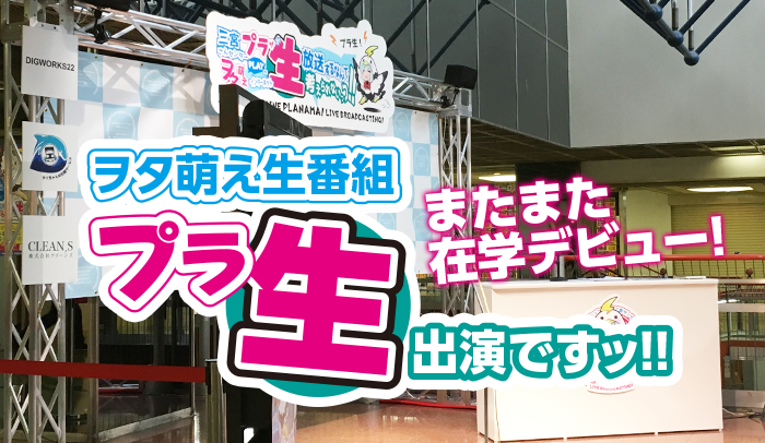 またまた在学デビュー! ヲタ萌え生番組「プラ生!」出演ですッ!!