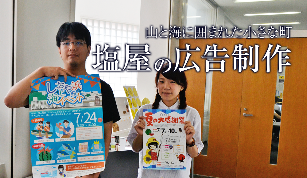 山と海に囲まれた小さな町「塩屋」の広告制作vol.2 卒業生の指導のもとデザイン制作