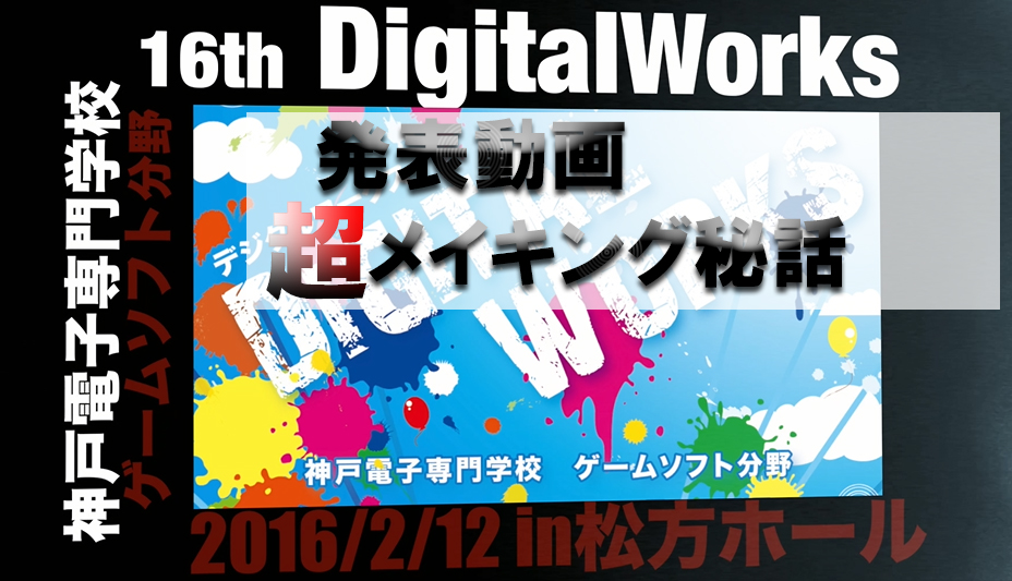 ゲームソフト分野DigitalWorks「発表動画」超メイキング秘話