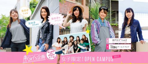 FireShot Capture 124 - 女子限定オープンキャンパス｜ガールズ企画｜神戸電子専門学校 - http___girls.kobedenshi.ac.jp_opencampus_
