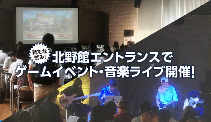 新たな試み！北野館エントランスでゲームイベント・音楽ライブ開催！