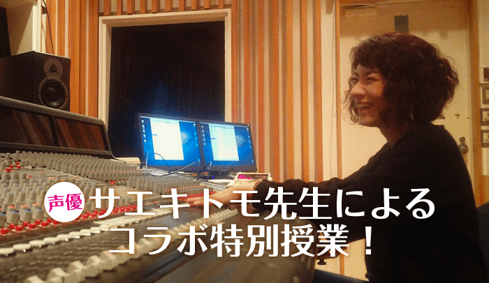 声優サエキトモ先生によるコラボ特別授業!
