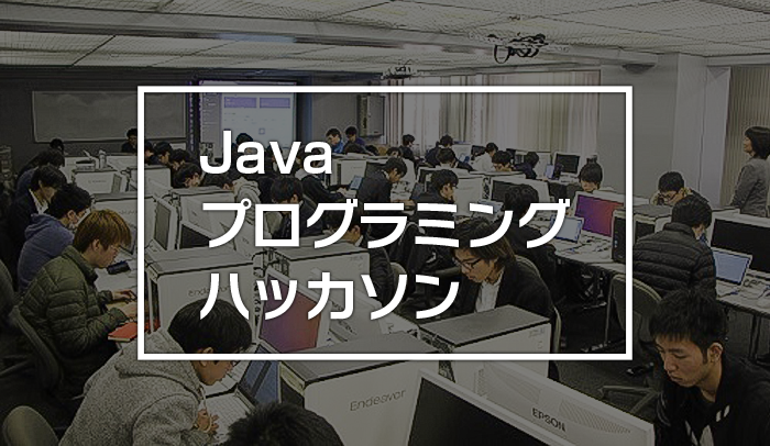 【IT分野】Javaプログラミングハッカソンを実施！