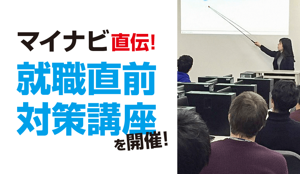 情報ビジネス学科1年生・マイナビ就職講座開催!