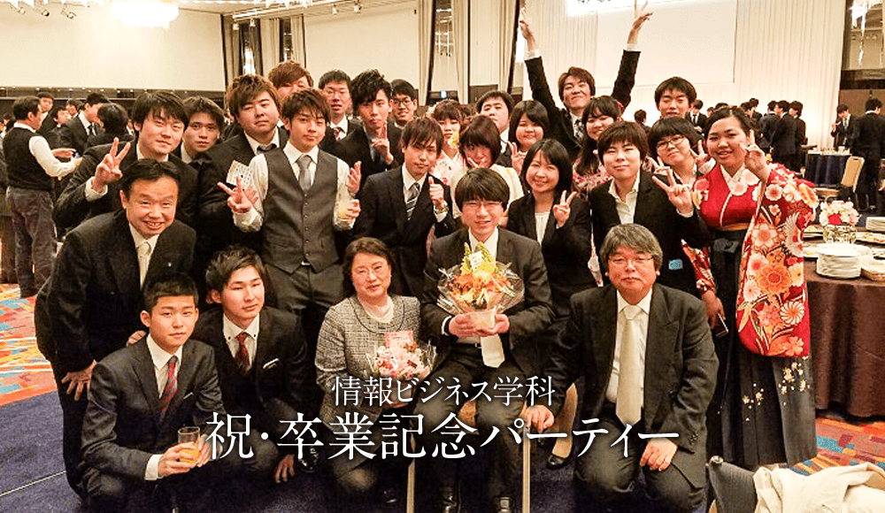 【情報ビジネス学科】祝・卒業記念パーティー