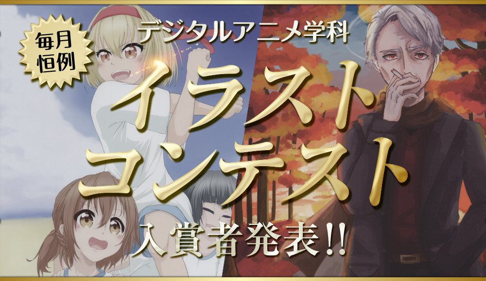 【デジタルアニメ学科】イラストコンテスト入賞者発表～！！（10月、11月分）