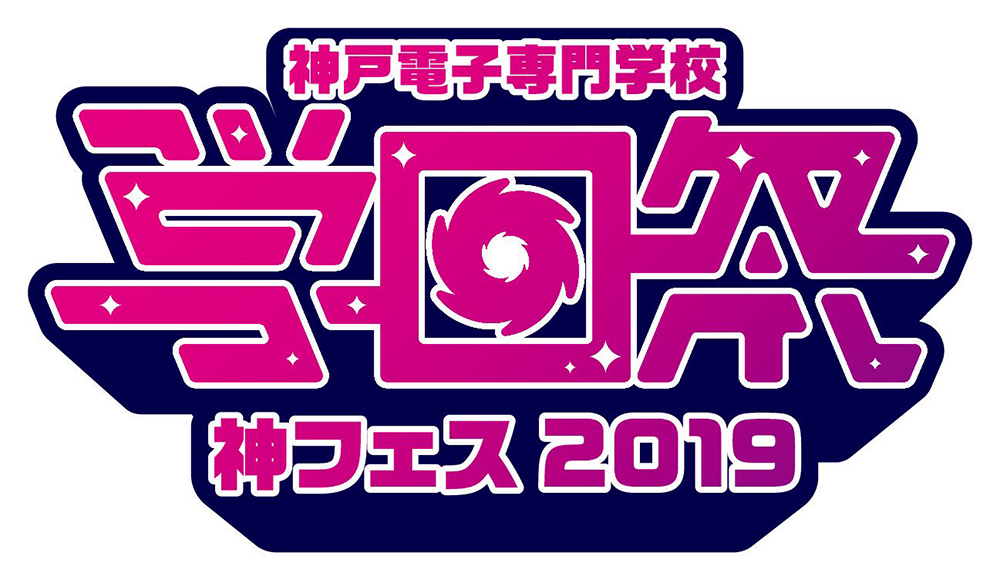 神戸電子専門学校学園祭【神フェス2019】出演外部ゲストBAND決定！