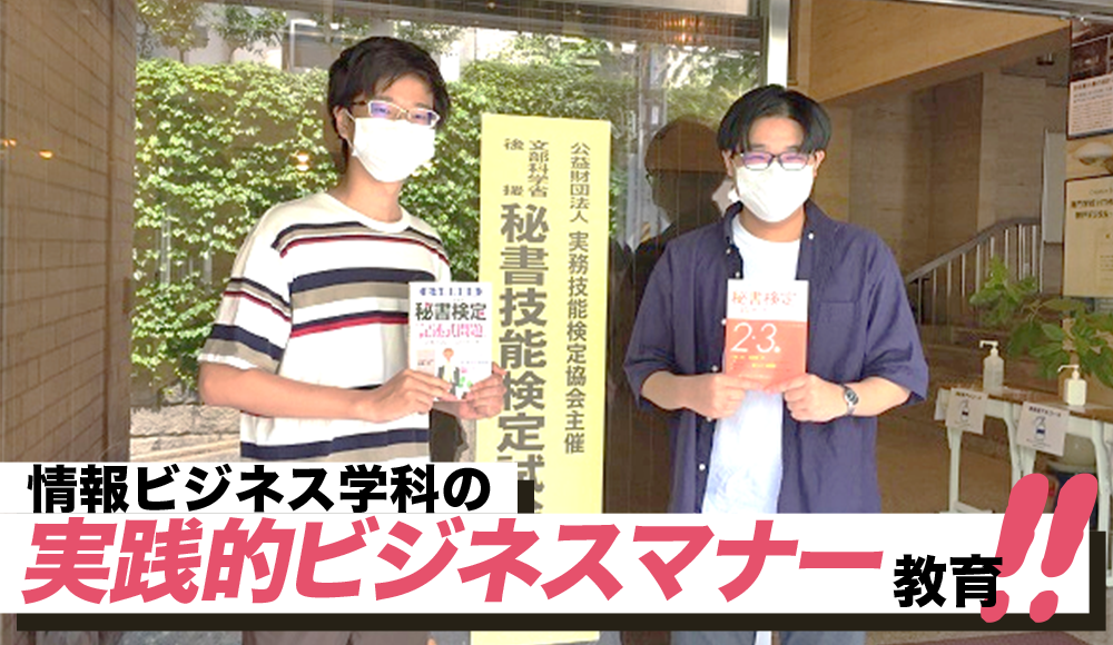 ビジネスマナー教育のススメ!情報ビジネス学科の実践的ビジネスマナー教育!!