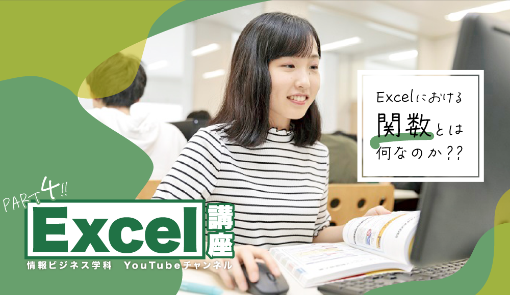 MOS資格取得のススメ！情報ビジネス学科YouTubeチャンネル「Excel講座」Part4！！