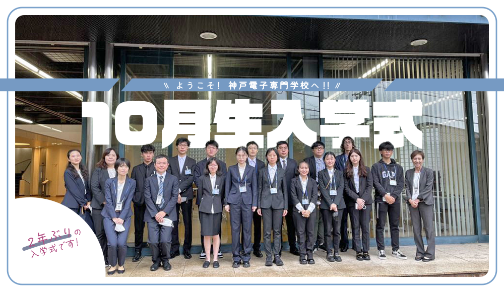 ようこそ！神戸電子専門学校へ！！10月生入学式