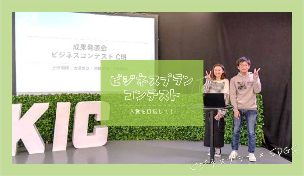 ビジネスプランコンテスト入賞を目指して! 情報ビジネス学科 ビジネスプラン×SDGs(持続可能な開発目標)!!